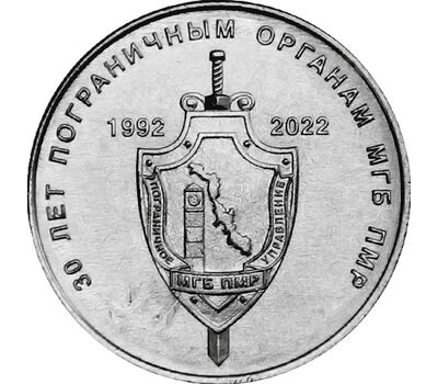 Монета 1 рубль 2022 «30 лет пограничным органам ПМР» Приднестровье, фото 1 