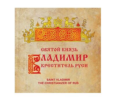  Сувенирный набор в художественной обложке «Святой князь Владимир — Креститель Руси» 2015, фото 1 