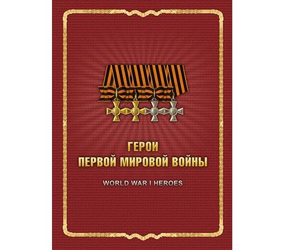  Сувенирный набор в художественной обложке «Герои Первой мировой войны» 2015, фото 1 