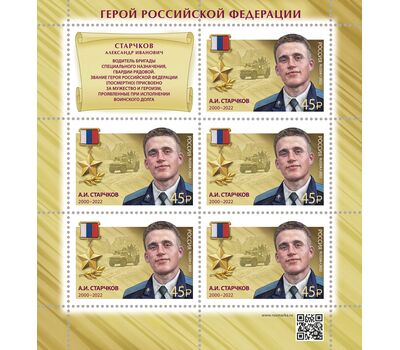  10 листов «Герои Российской Федерации. Т.А. Ильгамов, Д.Н. Исламов, В.П. Клещенко, М.А. Концов, Р.В. Кутузов, А.Е. Миягашев, Д.В. Семёнов, А.И. Старчков, А.Е. Хамхоев, О.А. Шипицин» 2022, фото 11 