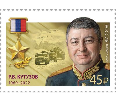  10 марок «Герои Российской Федерации. Т.А. Ильгамов, Д.Н. Исламов, В.П. Клещенко, М.А. Концов, Р.В. Кутузов, А.Е. Миягашев, Д.В. Семёнов, А.И. Старчков, А.Е. Хамхоев, О.А. Шипицин» 2022, фото 11 