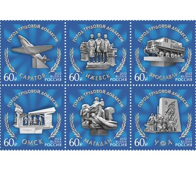  6 почтовых марок «Города трудовой доблести» 2022, фото 1 