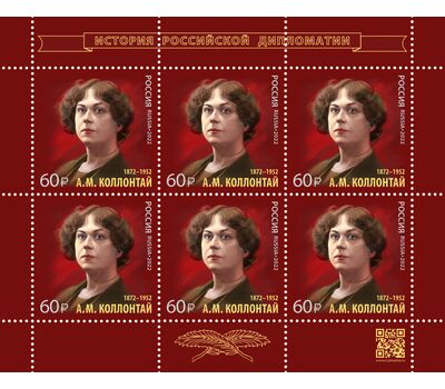  Лист «150 лет со дня рождения А.М. Коллонтай, государственного деятеля, дипломата» 2022, фото 1 