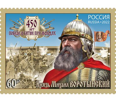  Почтовая марка «450 лет битве при Молодях» 2022, фото 1 