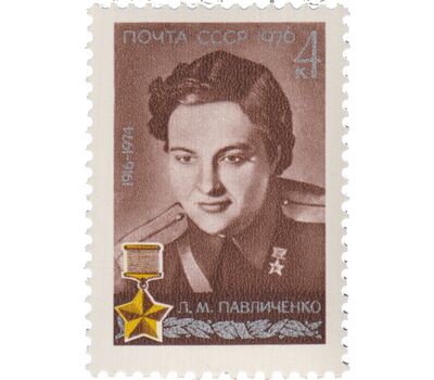 Почтовая марка «60 лет со дня рождения Л.М. Павличенко» СССР 1976, фото 1 