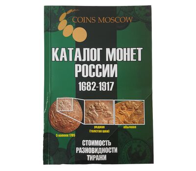  Каталог монет России 1682-1917, выпуск 5 (уценка), фото 1 