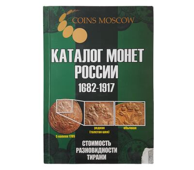  Каталог монет России 1682-1917, выпуск 5 (уценка), фото 2 