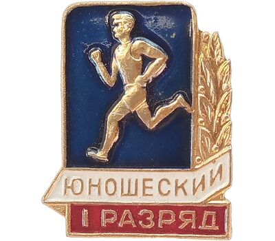  Значок «Юношеский», 1 разряд СССР, фото 1 