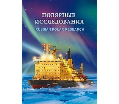  Сувенирный набор в художественной обложке «Полярные исследования» 2016, фото 1 