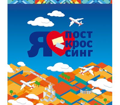  Сувенирный набор в художественной обложке «Посткроссинг» 2016, фото 1 