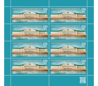  Лист «250 лет Санкт-Петербургскому горному университету» 2023, фото 1 