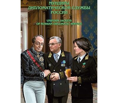  Сувенирный набор в художественной обложке «История российского мундира. Мундиры дипломатической службы России» 2016, фото 1 