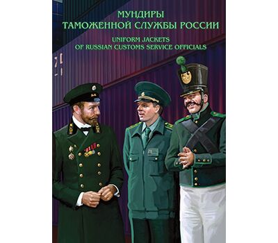  Сувенирный набор в художественной обложке «История российского мундира. Мундиры таможенной службы России» 2017, фото 1 