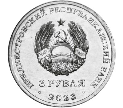  Монета 3 рубля 2023 «Пожарный. Дело жизни» Приднестровье, фото 2 