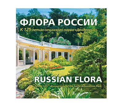  Сувенирный набор в художественной обложке «Флора России. К 125-летию со дня основания Сочинского дендрария» 2017, фото 1 