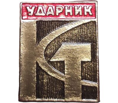 Значок «Ударник труда» СССР, фото 1 