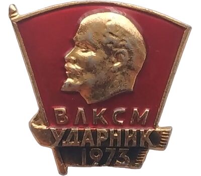  Значок «ВЛКСМ. Ударник 1973» СССР, фото 1 