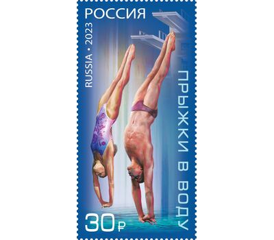  Почтовая марка «Виды спорта. Прыжки в воду» 2023, фото 1 