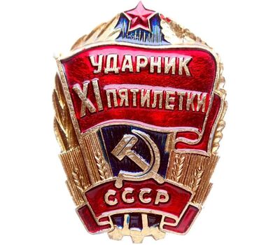  Значок «Ударник XI пятилетки» СССР, фото 1 