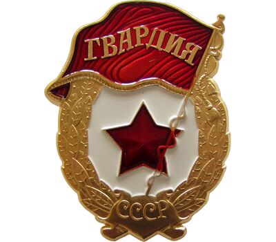  Значок «Гвардия СССР», фото 1 