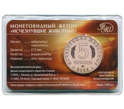  Официальный жетон 5 червонцев 2023 ММД «Шерстистый мамонт. Исчезнувшие животные» (блистер Гознак), фото 2 