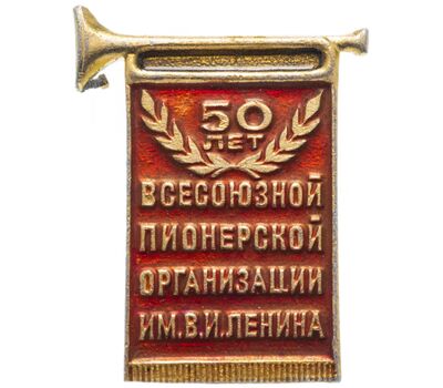  Значок «50 лет всесоюзной пионерской организации им. В.И. Ленина» СССР, фото 1 