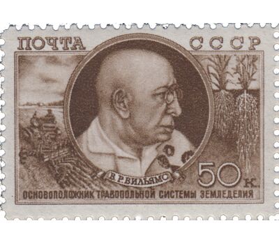  2 почтовые марки «10 лет со дня смерти академика В. Р. Вильямса» СССР 1949, фото 2 