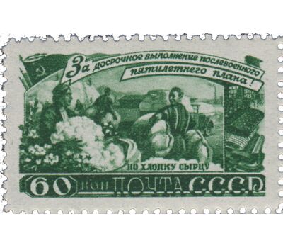  7 почтовых марок «За досрочное выполнение первого пятилетнего плана. Сельское хозяйство» СССР 1948, фото 3 