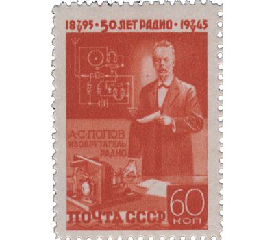  3 почтовые марки «50-летие изобретения радио А.С. Поповым» СССР 1945, фото 4 
