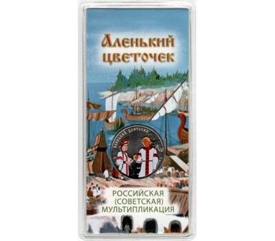  25 рублей 2023 «Аленький цветочек» цветная в блистере [АКЦИЯ], фото 3 