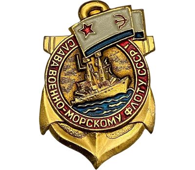  Значок «Слава военно-морскому флоту» СССР, фото 1 