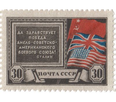  2 почтовые марки «Создание антигитлеровской коалиции» СССР 1943, фото 2 