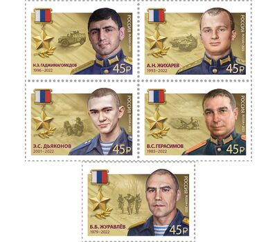  5 почтовых марок «Герои Российской Федерации. Н.Э. Гаджимагомедов, В.С. Герасимов, Э.С. Дьяконов, А.Н. Жихарев, Б.Б. Журавлёв» 2023, фото 1 