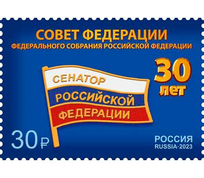  Почтовая марка «30 лет Федеральному Собранию Российской Федерации» 2023, фото 1 