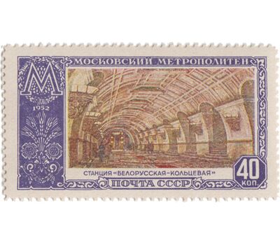  4 почтовые марки «Московский метрополитен. Открытие второго участка кольцевой линии» СССР 1952, фото 3 