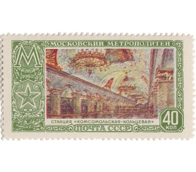  4 почтовые марки «Московский метрополитен. Открытие второго участка кольцевой линии» СССР 1952, фото 4 