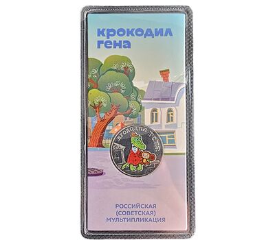  Монета 25 рублей 2020 «Крокодил Гена» (цветная) УЦЕНКА, фото 1 