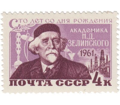  Почтовая марка «100 лет со дня рождения Н.Д. Зелинского» СССР 1961, фото 1 