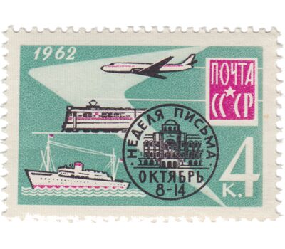  Почтовая марка «Неделя письма» СССР 1962, фото 1 