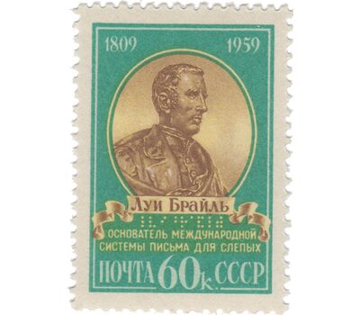  Почтовая марка «150 лет со дня рождения Луи Брайля» СССР 1959, фото 1 