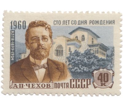  2 почтовые марки «100 лет со дня рождения А.П. Чехова» СССР 1960, фото 2 