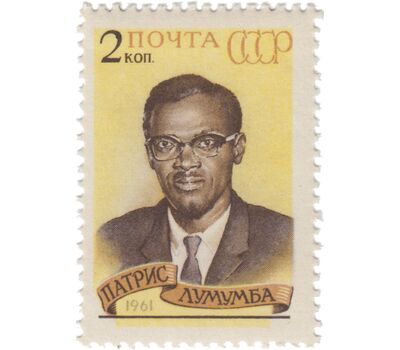  Почтовая марка «Памяти Патриса Лумумбы» СССР 1961, фото 1 