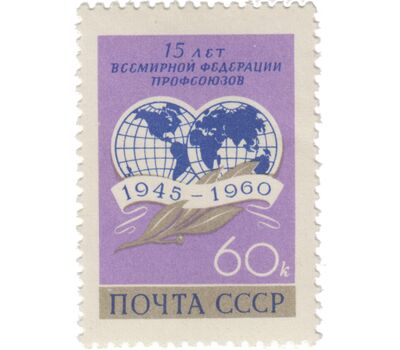 Почтовая марка «15 лет Всемирной федерации профсоюзов» СССР 1960, фото 1 
