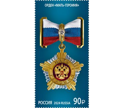  2 почтовые марки «Государственные награды. Орден «Мать-героиня». Орден Гагарина» 2024, фото 2 