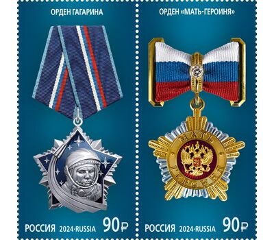  2 почтовые марки «Государственные награды. Орден «Мать-героиня». Орден Гагарина» 2024, фото 1 
