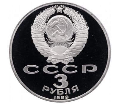  Монета 3 рубля 1989 «Землетрясение в Армении» Proof в запайке, фото 2 