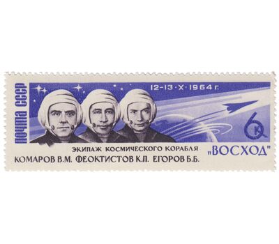  5 почтовых марок «Полет советских космонавтов Комарова, Феоктистова и Егорова на корабле «Восход» СССР 1964, фото 2 