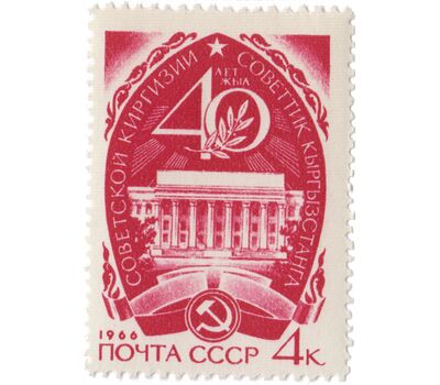  Почтовая марка «40 лет Советской Киргизии» СССР 1966, фото 1 