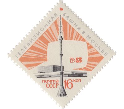  Почтовая марка «Останкинская передающая радиотелевизионная башня в Москве» СССР 1967, фото 1 