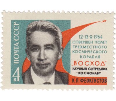  5 почтовых марок «Полет советских космонавтов Комарова, Феоктистова и Егорова на корабле «Восход» СССР 1964, фото 4 